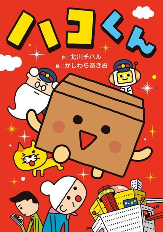 絵本「ハコくん」の表紙（全体把握用）（中サイズ）