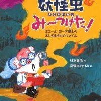 絵本「妖怪虫みーつけた！」の表紙（サムネイル）