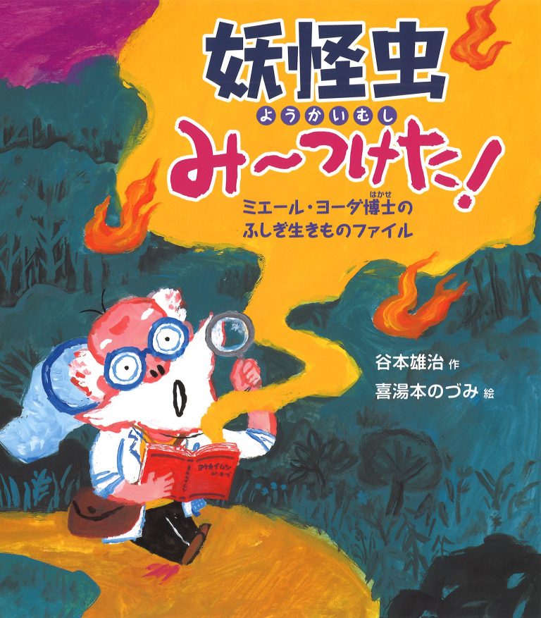 絵本「妖怪虫みーつけた！」の表紙（詳細確認用）（中サイズ）