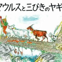 絵本「マウルスと三びきのヤギ」の表紙（サムネイル）