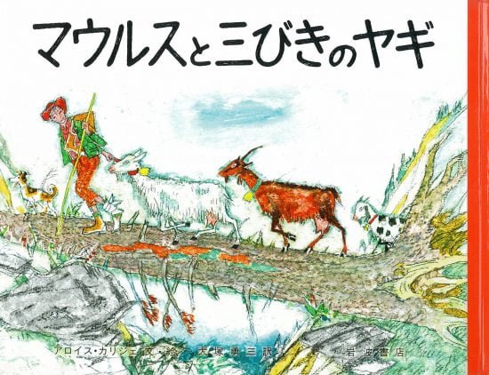 絵本「マウルスと三びきのヤギ」の表紙（全体把握用）（中サイズ）