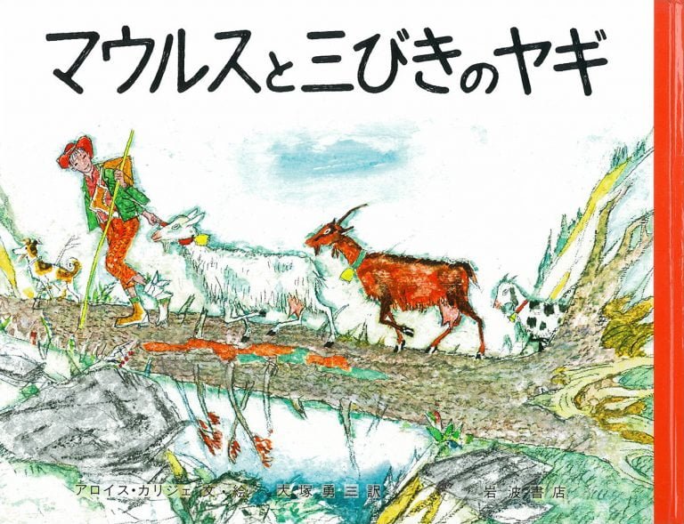 絵本「マウルスと三びきのヤギ」の表紙