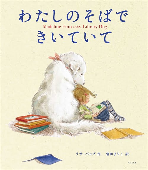 絵本「わたしのそばできいていて」の表紙（詳細確認用）（中サイズ）