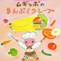 絵本「いっしょにコーボくん！ムギッポのまんぷくクレープ」の表紙（サムネイル）