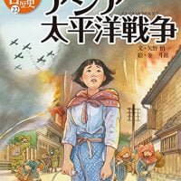 絵本「アジア太平洋戦争」の表紙（サムネイル）