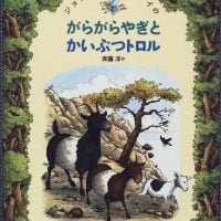 絵本「がらがらやぎとかいぶつトロル」の表紙（サムネイル）