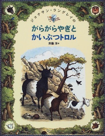 絵本「がらがらやぎとかいぶつトロル」の表紙（中サイズ）