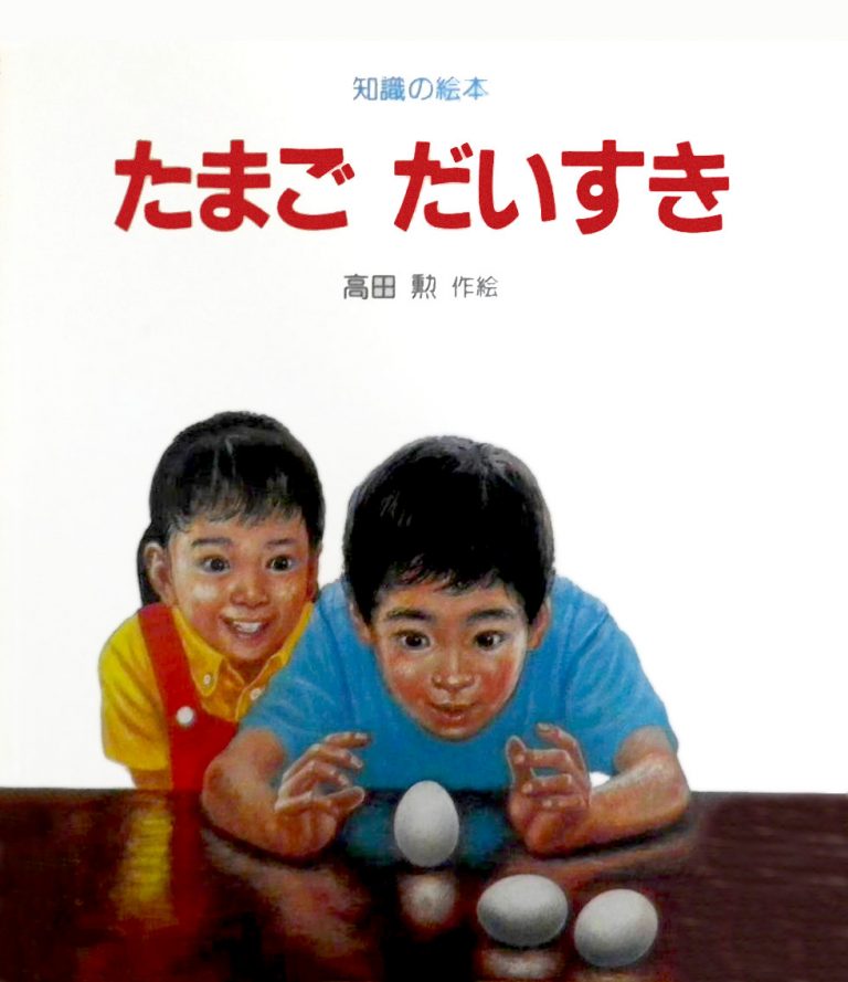 絵本「たまご だいすき」の表紙（詳細確認用）（中サイズ）