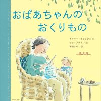 絵本「おばあちゃんのおくりもの」の表紙（サムネイル）