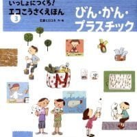 絵本「びん・かん・プラスチック」の表紙（サムネイル）