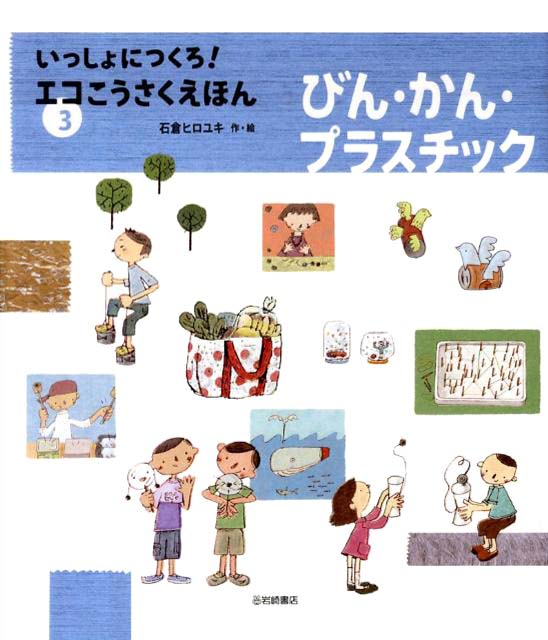 絵本「びん・かん・プラスチック」の表紙（詳細確認用）（中サイズ）