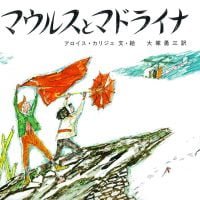 絵本「マウルスとマドライナ」の表紙（サムネイル）