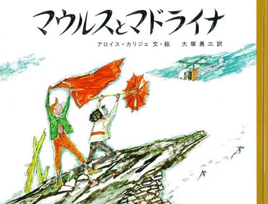 絵本「マウルスとマドライナ」の表紙（全体把握用）（中サイズ）