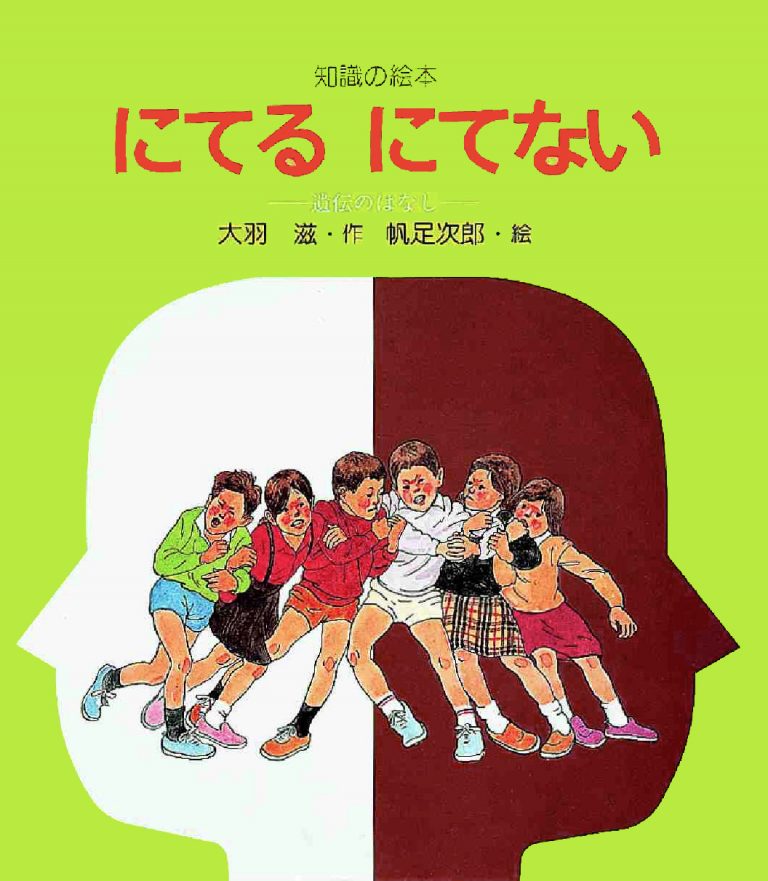 絵本「にてる にてない」の表紙（詳細確認用）（中サイズ）