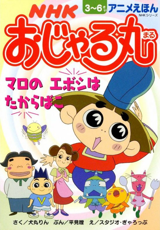 絵本「おじゃる丸 マロの エボシは たからばこ」の表紙（全体把握用）（中サイズ）