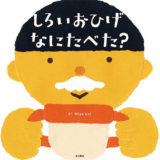 絵本「しろいおひげ なにたべた？」の表紙（全体把握用）（中サイズ）