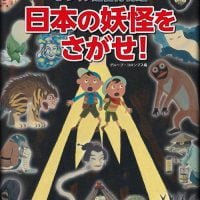 絵本「日本の妖怪をさがせ！」の表紙（サムネイル）