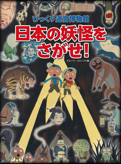 絵本「日本の妖怪をさがせ！」の表紙（詳細確認用）（中サイズ）