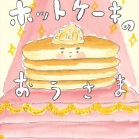 絵本「ホットケーキのおうさま」の表紙（サムネイル）