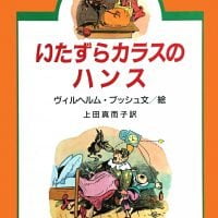 絵本「いたずらカラスのハンス」の表紙（サムネイル）