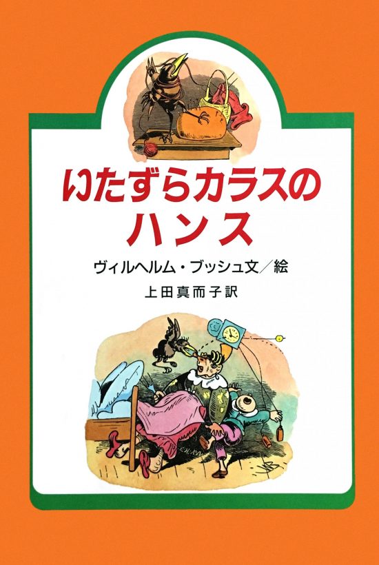 絵本「いたずらカラスのハンス」の表紙（中サイズ）