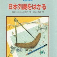 絵本「日本列島をはかる」の表紙