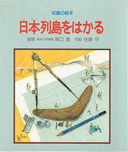 絵本「日本列島をはかる」の表紙