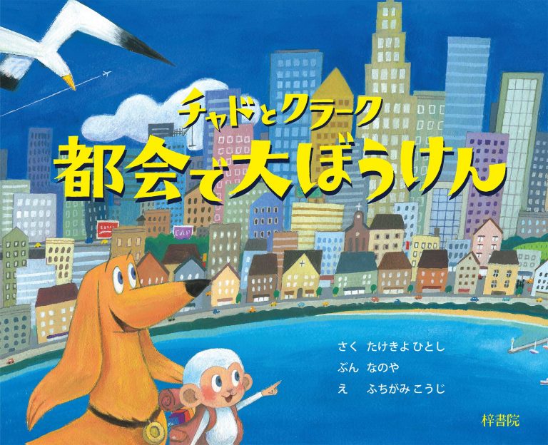 絵本「チャドとクラーク 都会で大ぼうけん」の表紙（詳細確認用）（中サイズ）