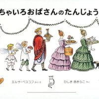 絵本「ちゃいろおばさんのたんじょうび」の表紙（サムネイル）