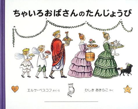 絵本「ちゃいろおばさんのたんじょうび」の表紙（詳細確認用）（中サイズ）