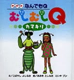 絵本「なんでもＱ むしむしＱ カマキリ」の表紙（サムネイル）