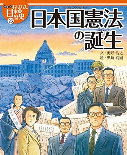 絵本「日本国憲法の誕生」の表紙（中サイズ）