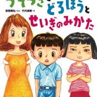 絵本「うそつき と どろぼう と せいぎのみかた」の表紙（サムネイル）