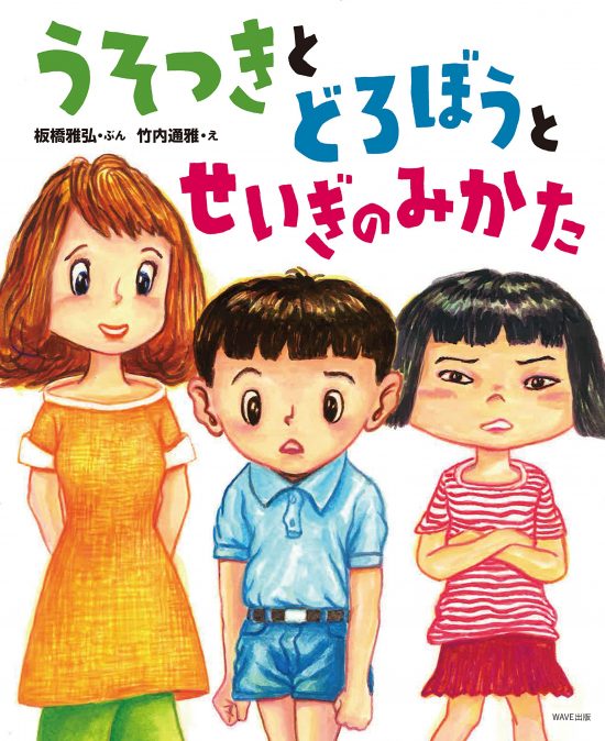 絵本「うそつき と どろぼう と せいぎのみかた」の表紙（全体把握用）（中サイズ）