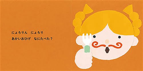 絵本「しろいおひげ　なにたべた？」の一コマ