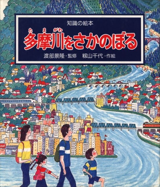 絵本「多摩川をさかのぼる」の表紙