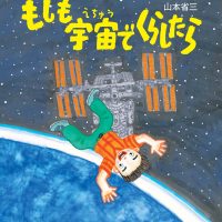 絵本「もしも宇宙でくらしたら」の表紙（サムネイル）