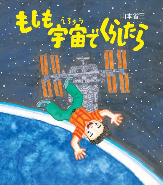 絵本「もしも宇宙でくらしたら」の表紙（中サイズ）