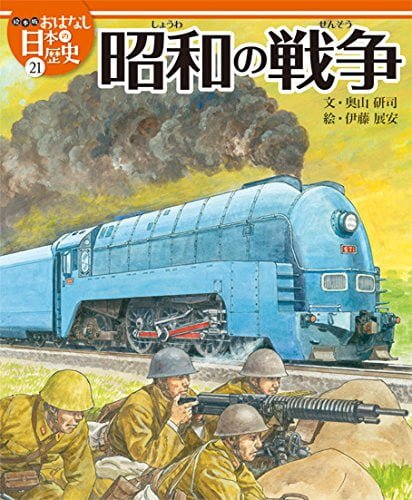 絵本「昭和の戦争」の表紙（詳細確認用）（中サイズ）