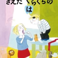 絵本「きえた ぐらぐら の は」の表紙（サムネイル）