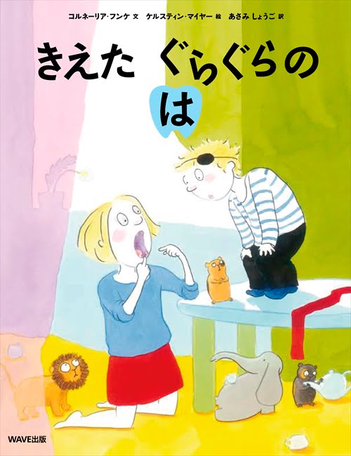 絵本「きえた ぐらぐら の は」の表紙（中サイズ）