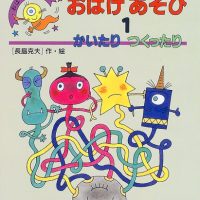 絵本「おばけあそび１ かいたりつくったり」の表紙（サムネイル）