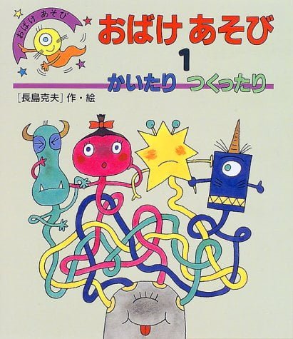 絵本「おばけあそび１ かいたりつくったり」の表紙（中サイズ）