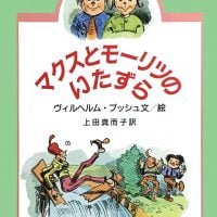 絵本「マクスとモーリツのいたずら」の表紙（サムネイル）