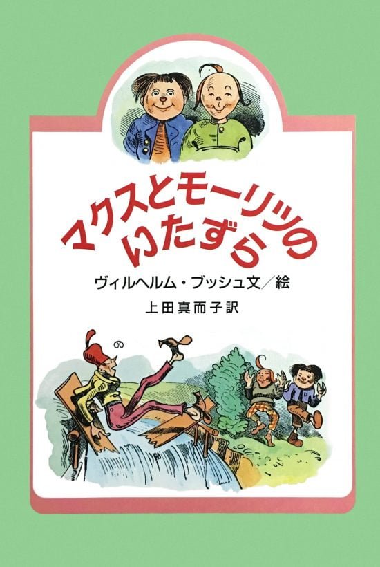 絵本「マクスとモーリツのいたずら」の表紙（中サイズ）