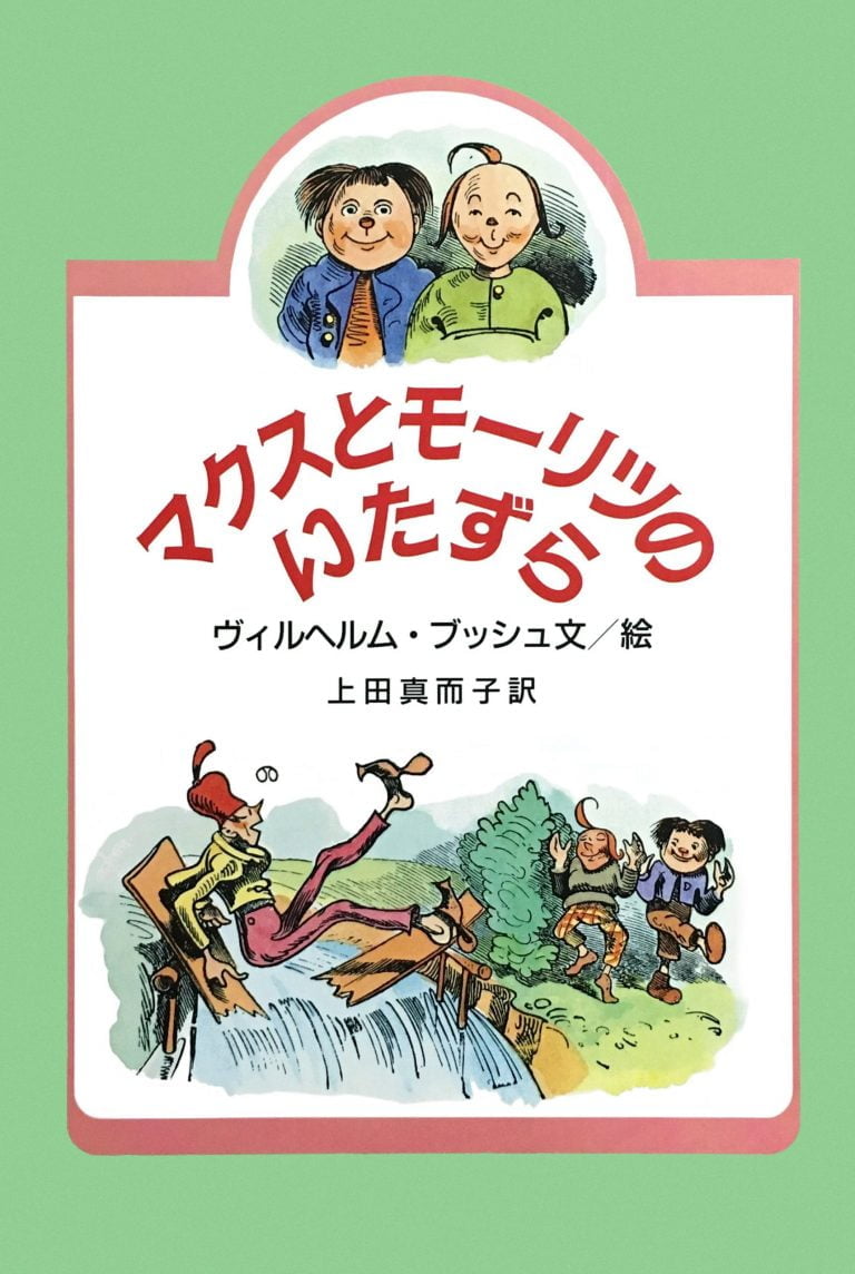 絵本「マクスとモーリツのいたずら」の表紙（詳細確認用）（中サイズ）