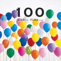 絵本「１００」の表紙（サムネイル）