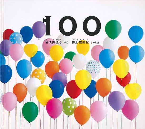 絵本「１００」の表紙（全体把握用）（中サイズ）