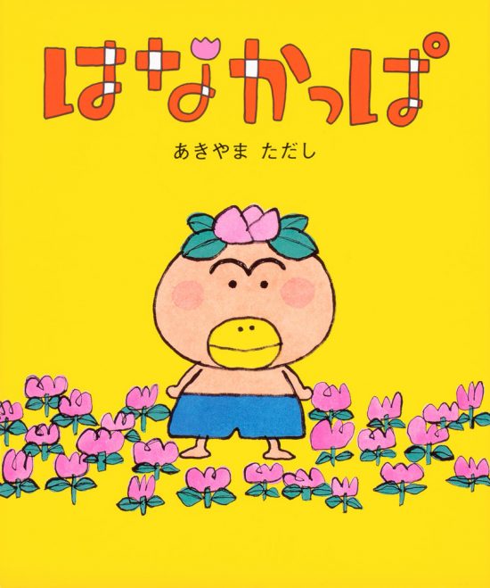 絵本「はなかっぱ」の表紙（中サイズ）