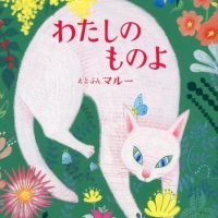 絵本「わたしのものよ」の表紙（サムネイル）